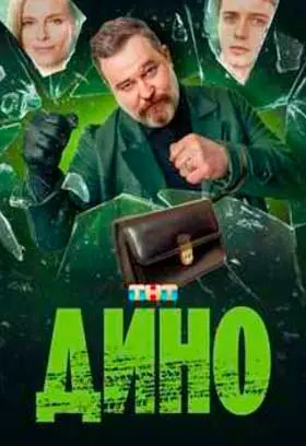 TV Season DIno