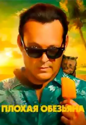 Movie Bad Monkey
