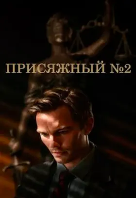 Juror #2
